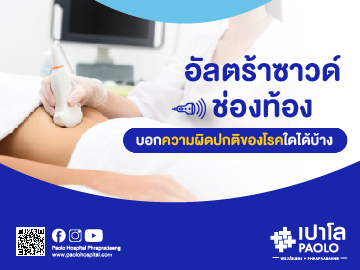  “ ตรวจอัลตร้าซาวด์ช่องท้อง “ บอกความผิดปกติของโรคใดบ้าง